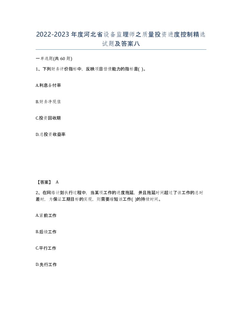 2022-2023年度河北省设备监理师之质量投资进度控制试题及答案八