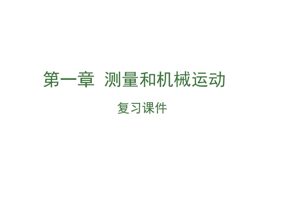 江西省中考物理第一章测量和机械运动复习ppt课件