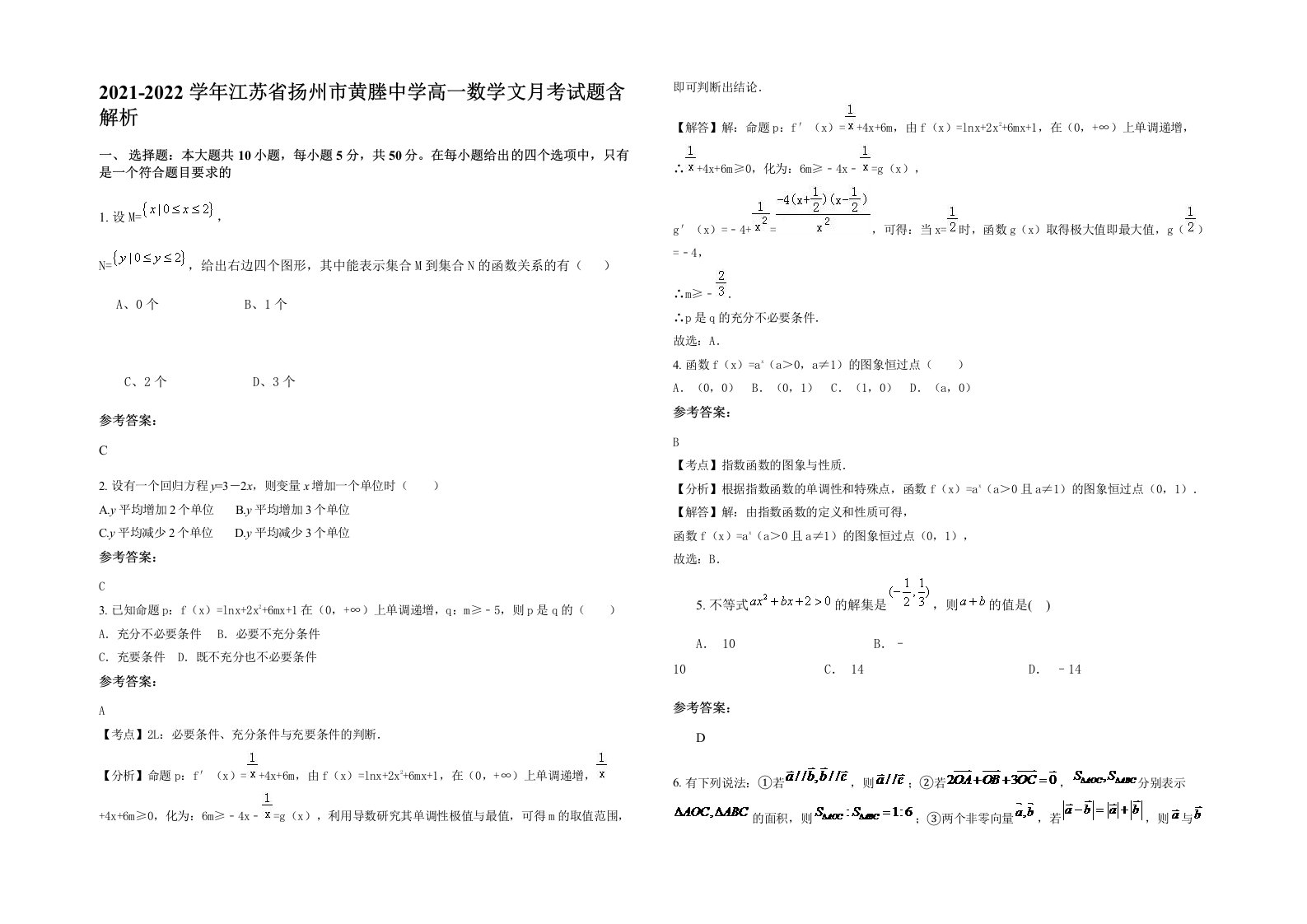 2021-2022学年江苏省扬州市黄塍中学高一数学文月考试题含解析