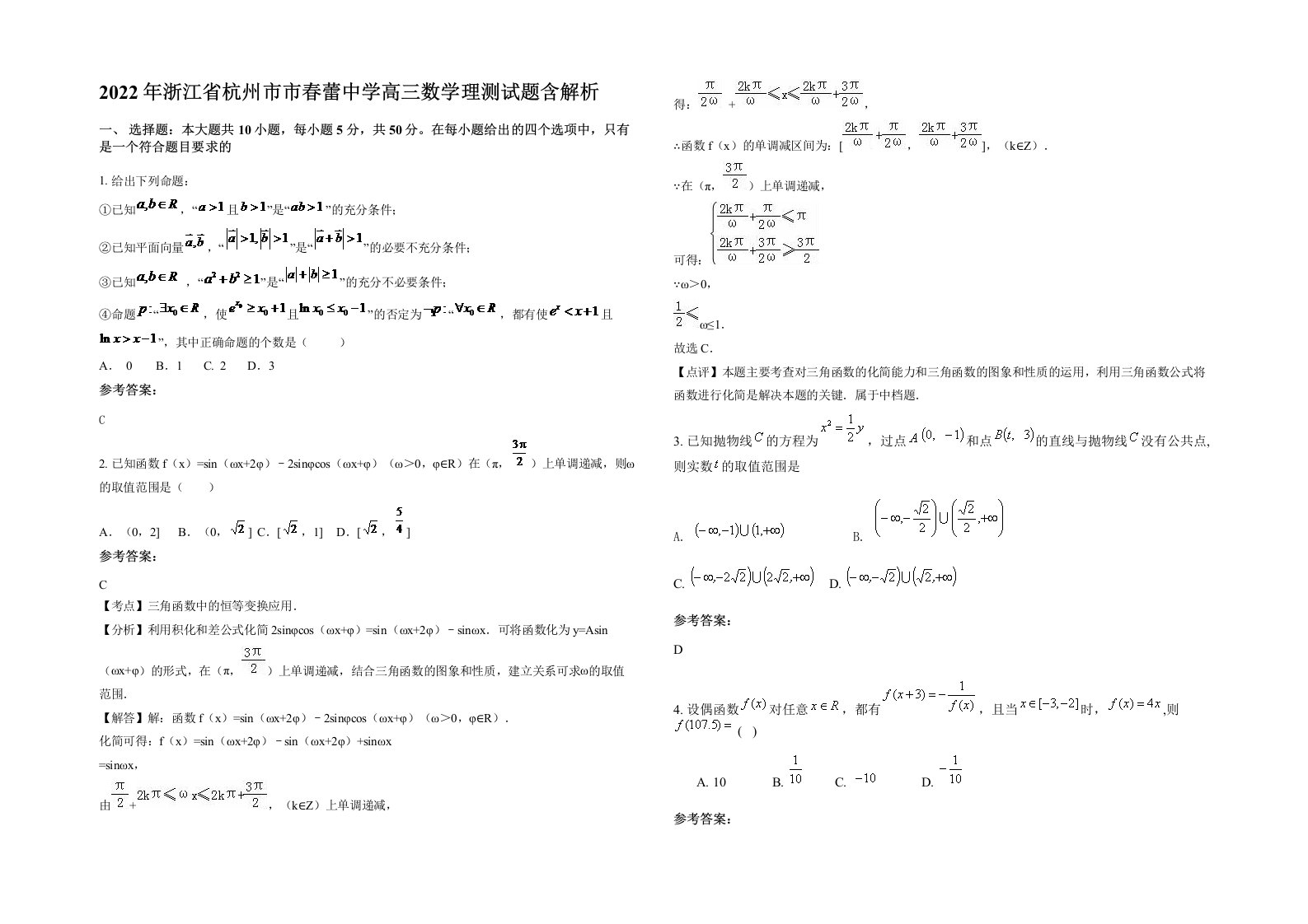 2022年浙江省杭州市市春蕾中学高三数学理测试题含解析