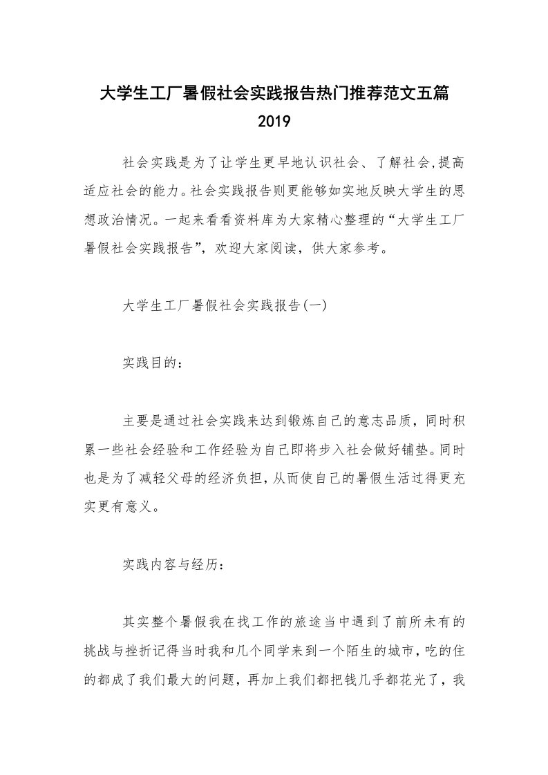 大学生工厂暑假社会实践报告热门推荐范文五篇2019