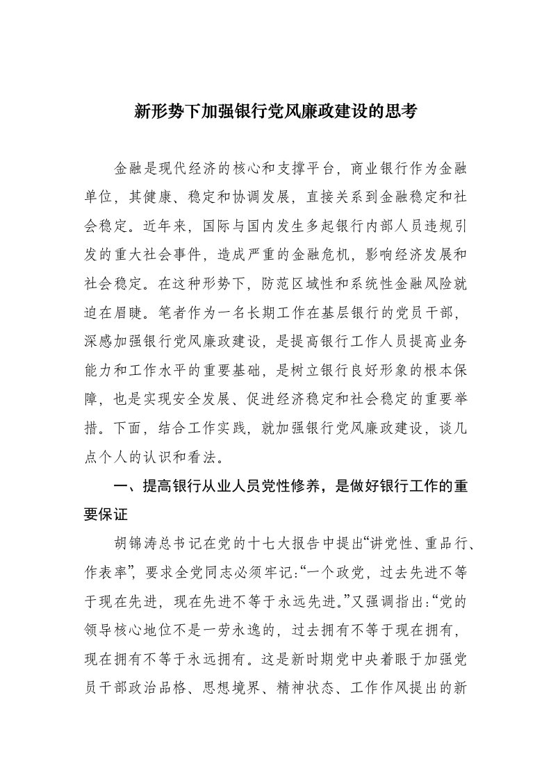 新形势下加强银行党风廉政建设的思考