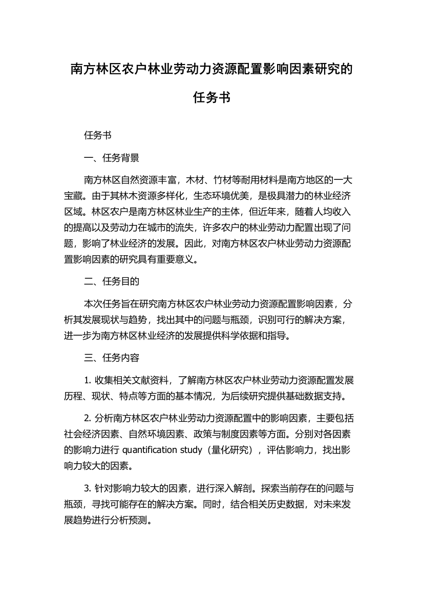 南方林区农户林业劳动力资源配置影响因素研究的任务书