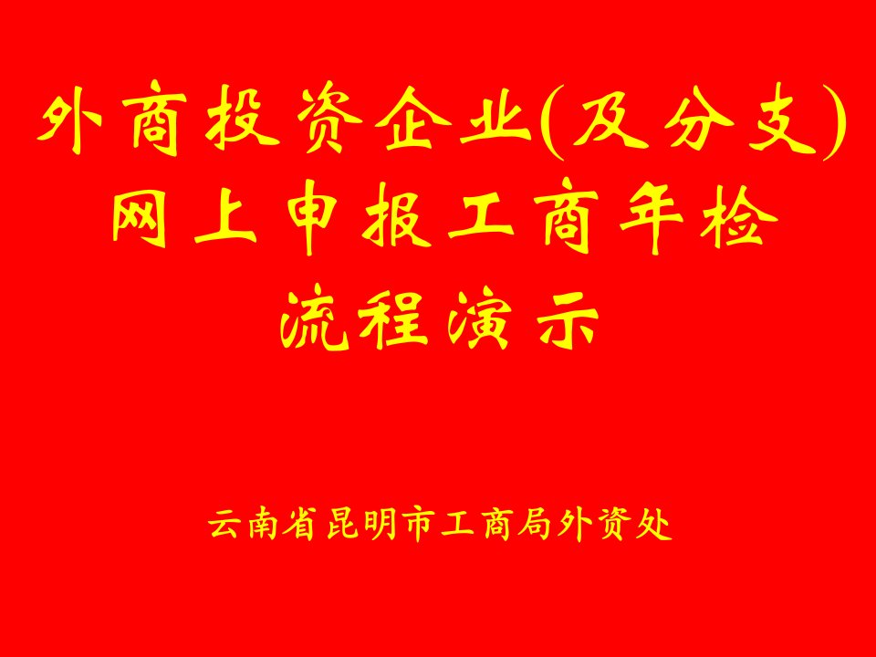 云南省昆明市工商行政管理局