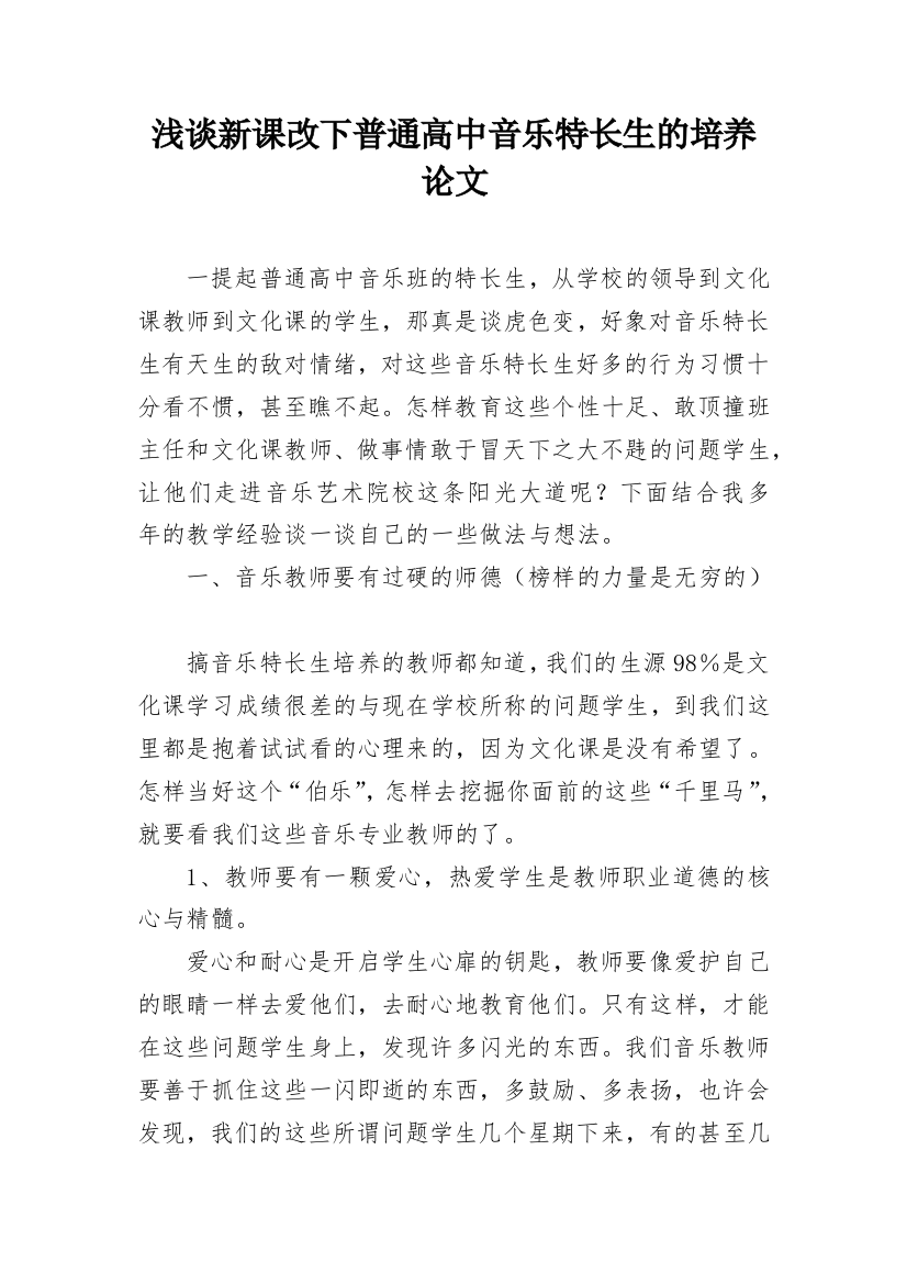 浅谈新课改下普通高中音乐特长生的培养论文