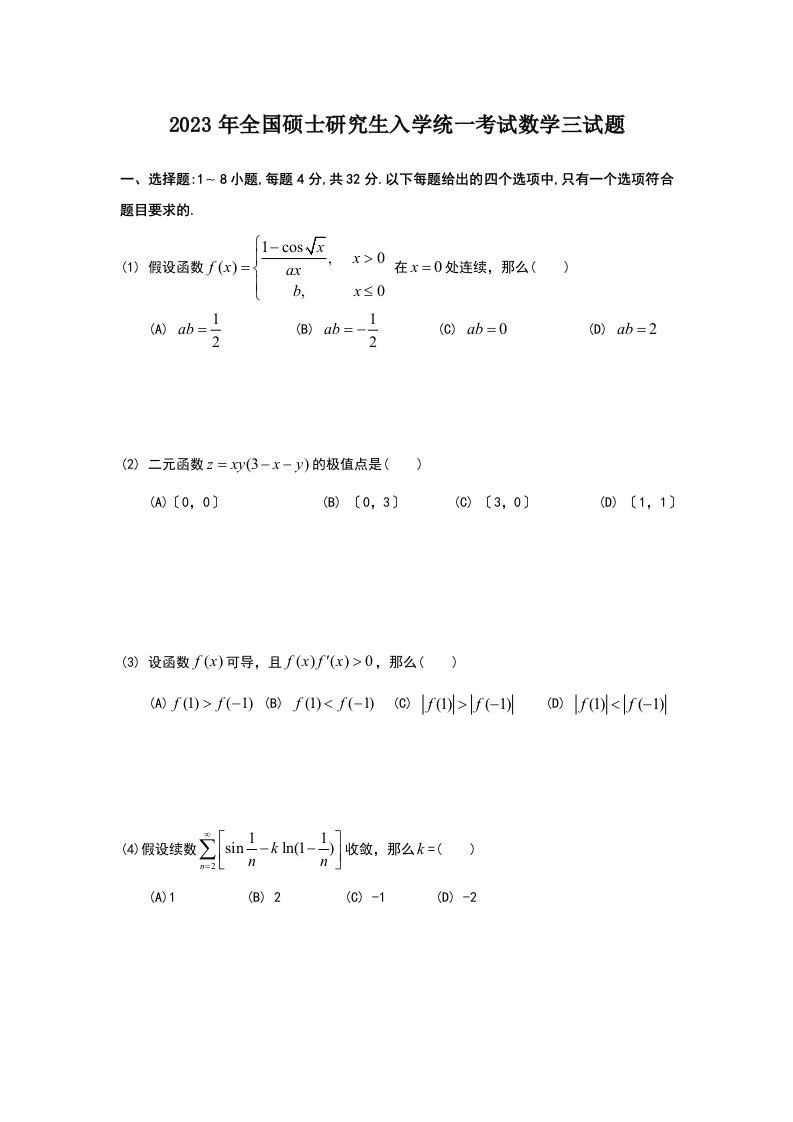 2023年数学三考研试题