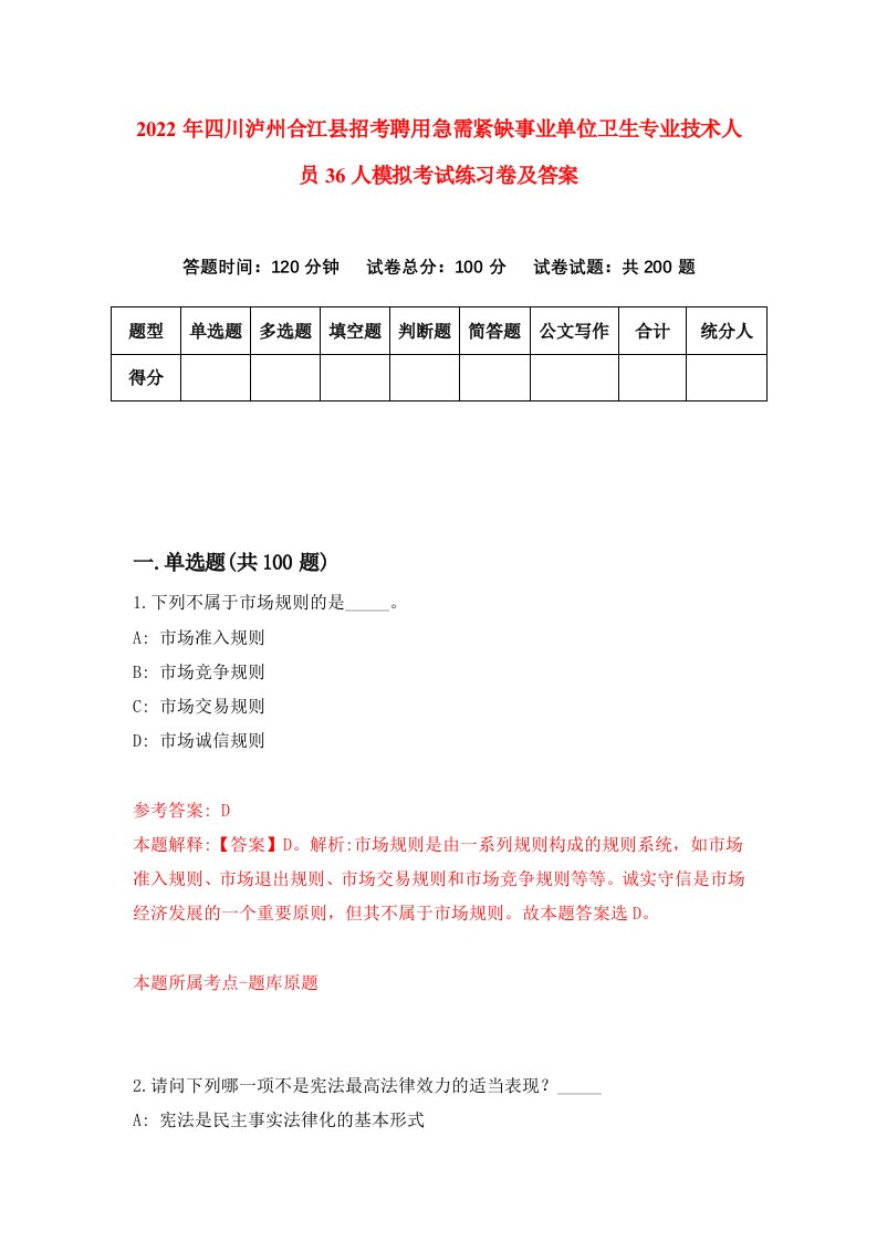 2022年四川泸州合江县招考聘用急需紧缺事业单位卫生专业技术人员36人模拟考试练习卷及答案第1期