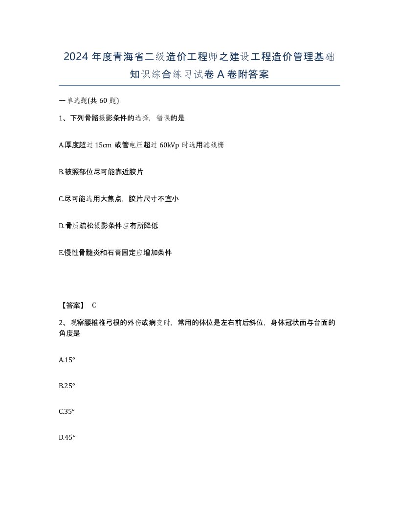 2024年度青海省二级造价工程师之建设工程造价管理基础知识综合练习试卷A卷附答案