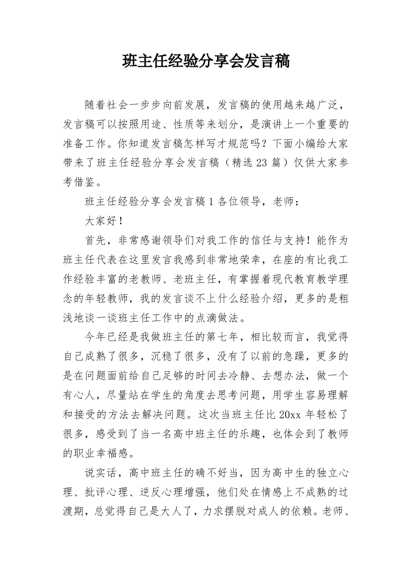 班主任经验分享会发言稿_1