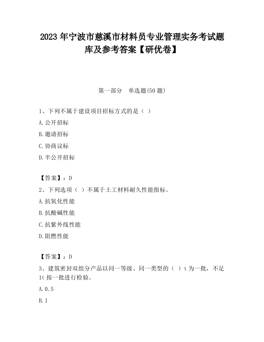 2023年宁波市慈溪市材料员专业管理实务考试题库及参考答案【研优卷】