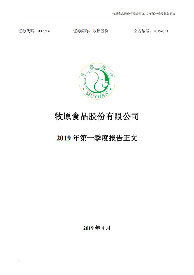 深交所-牧原股份：2019年第一季度报告正文-20190413