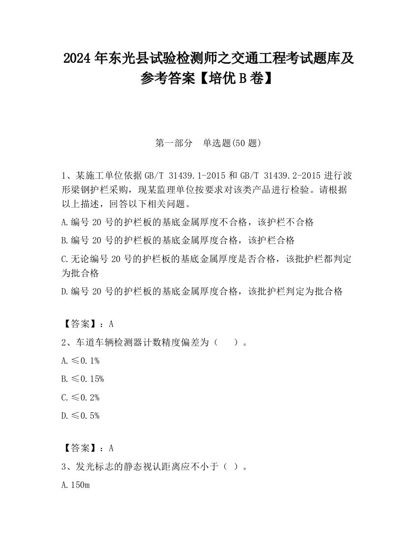 2024年东光县试验检测师之交通工程考试题库及参考答案【培优B卷】