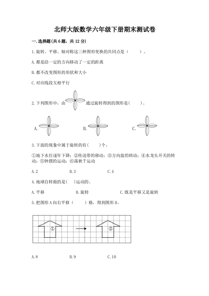 北师大版数学六年级下册期末测试卷（夺冠）