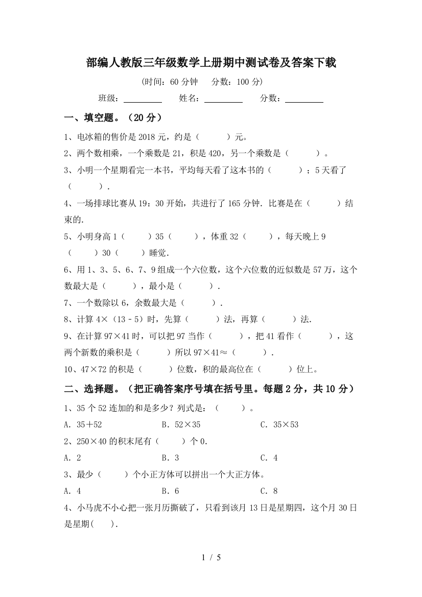 部编人教版三年级数学上册期中测试卷及答案下载