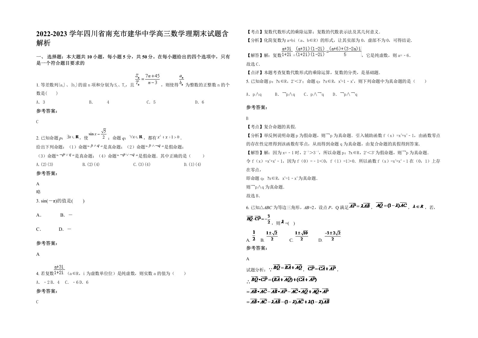 2022-2023学年四川省南充市建华中学高三数学理期末试题含解析