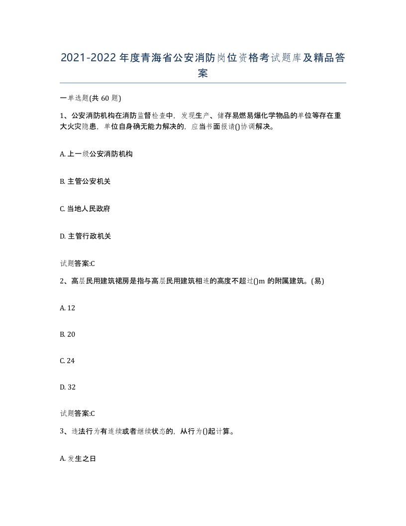 2021-2022年度青海省公安消防岗位资格考试题库及答案