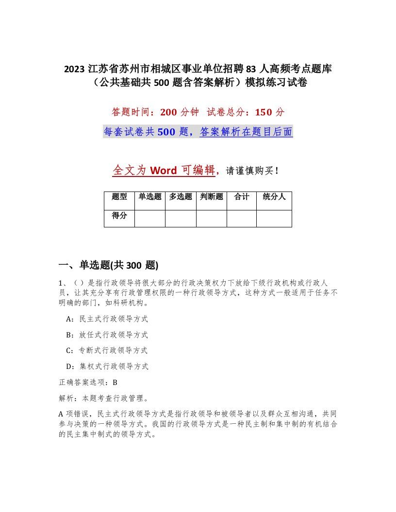 2023江苏省苏州市相城区事业单位招聘83人高频考点题库公共基础共500题含答案解析模拟练习试卷