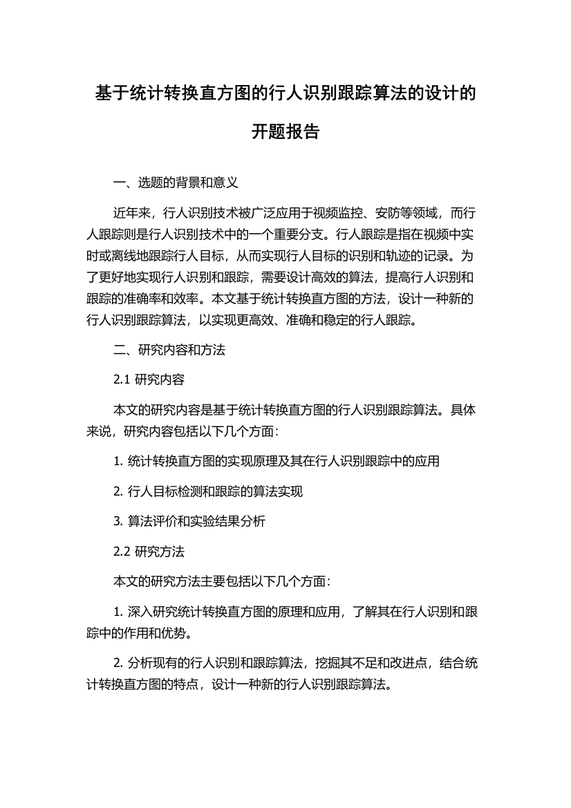 基于统计转换直方图的行人识别跟踪算法的设计的开题报告