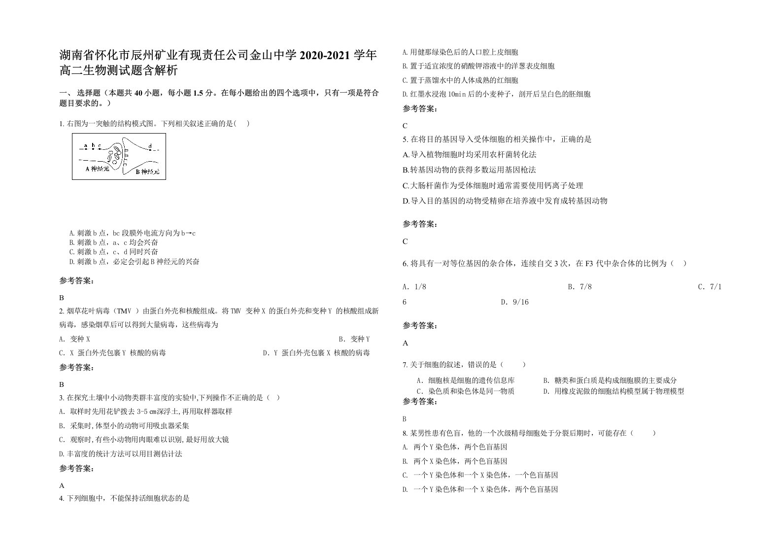 湖南省怀化市辰州矿业有现责任公司金山中学2020-2021学年高二生物测试题含解析