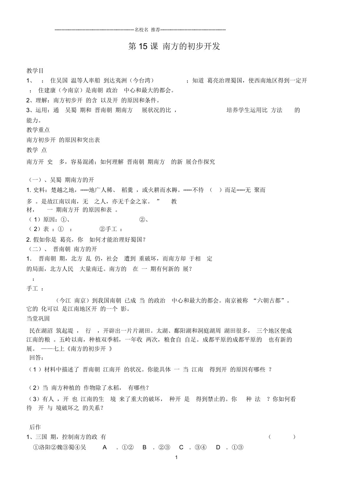 江苏省徐州市贾汪区汴塘镇中心中学初中七年级历史上册15南方的初步开发名师教案(教学目标