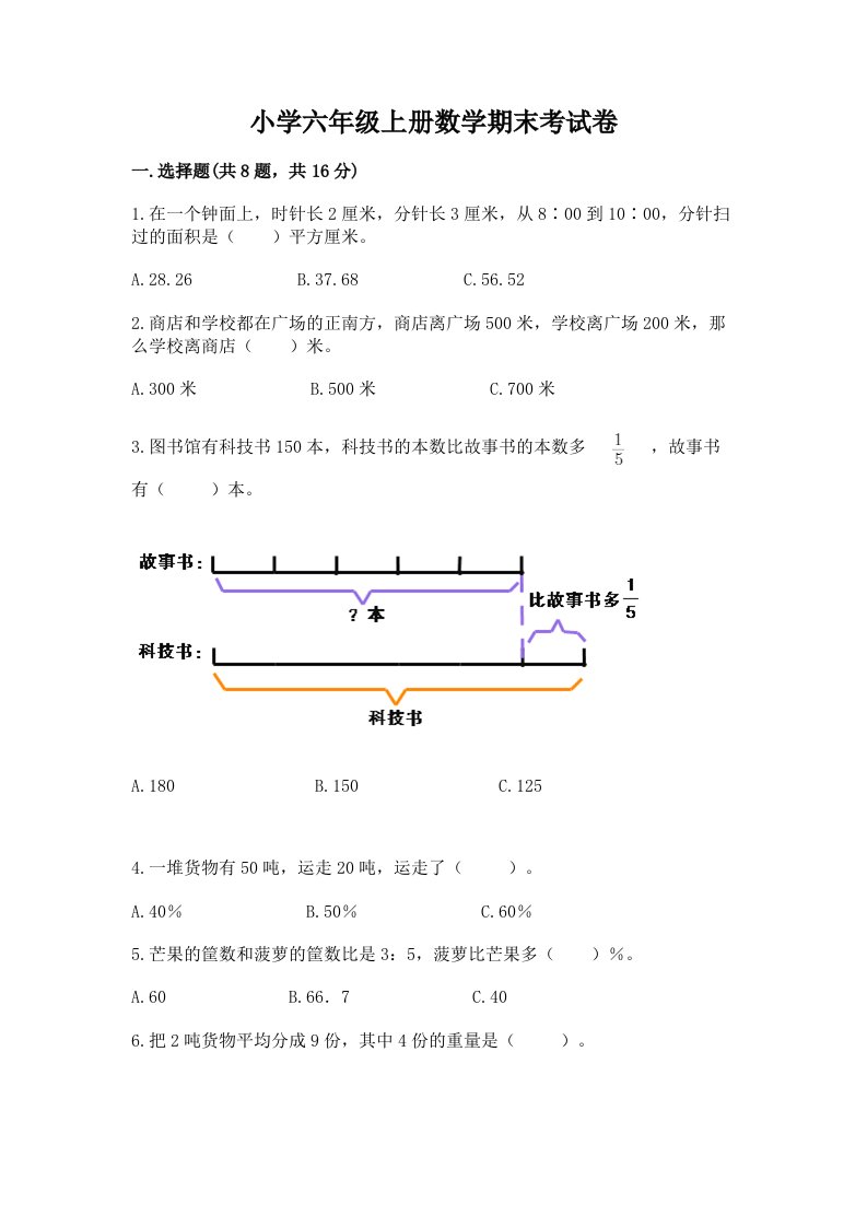 小学六年级上册数学期末考试卷及参考答案ab卷