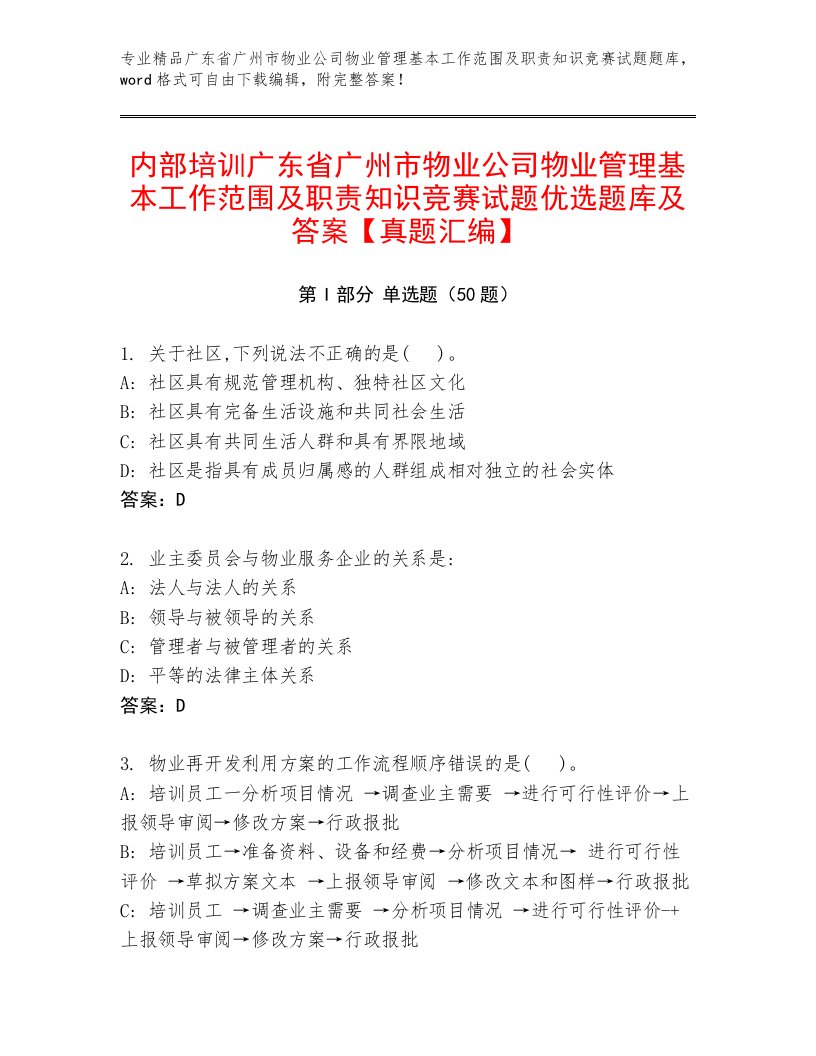 内部培训广东省广州市物业公司物业管理基本工作范围及职责知识竞赛试题优选题库及答案【真题汇编】