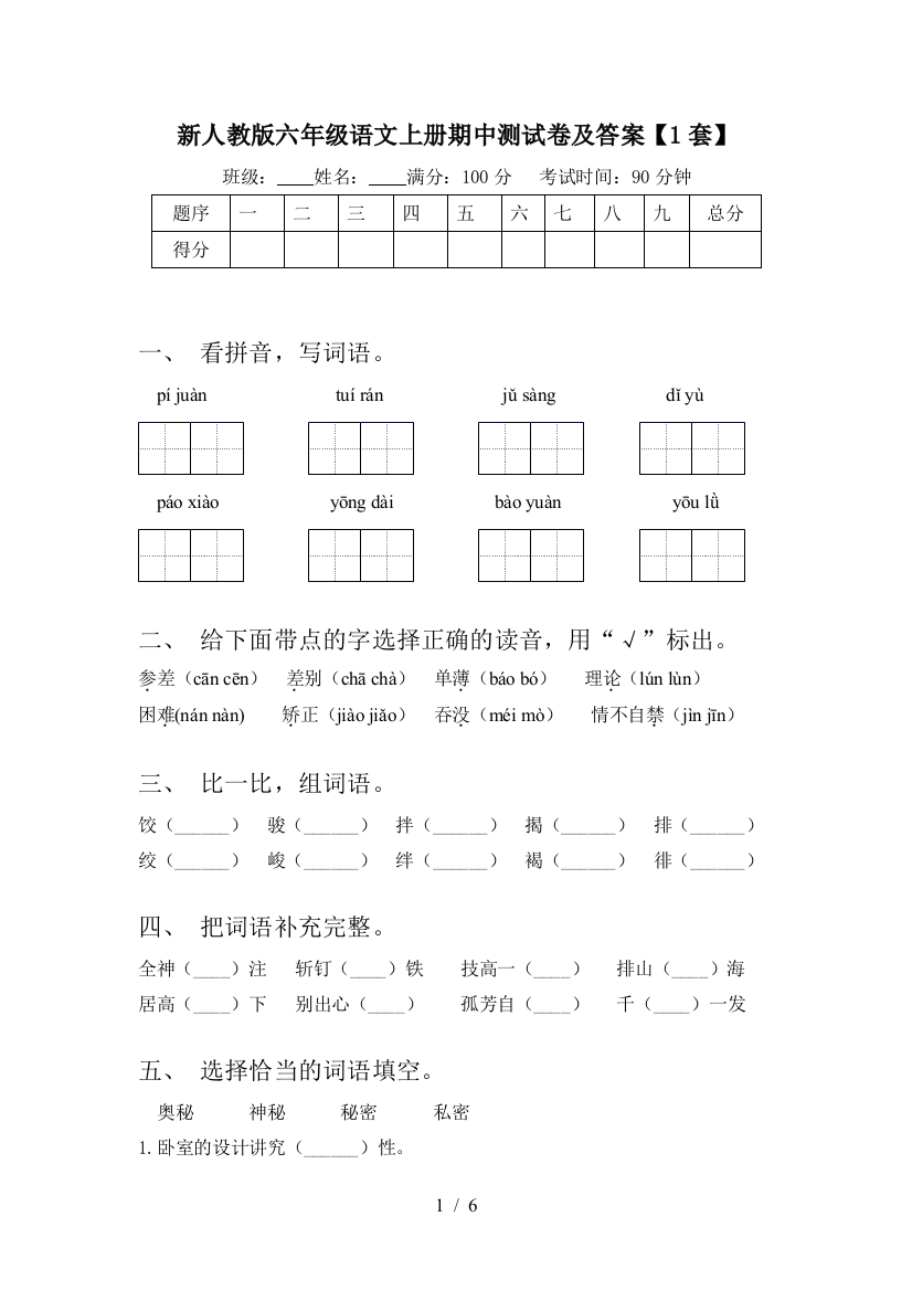 新人教版六年级语文上册期中测试卷及答案【1套】