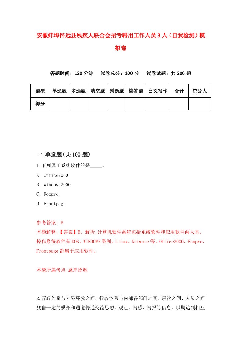 安徽蚌埠怀远县残疾人联合会招考聘用工作人员3人自我检测模拟卷第6期