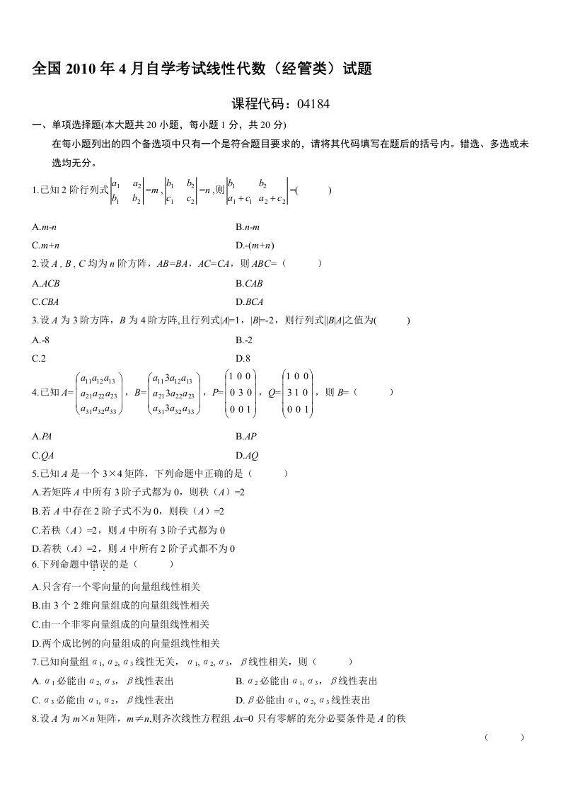 全国200年4月自考线性代数(经管类)试题及答案