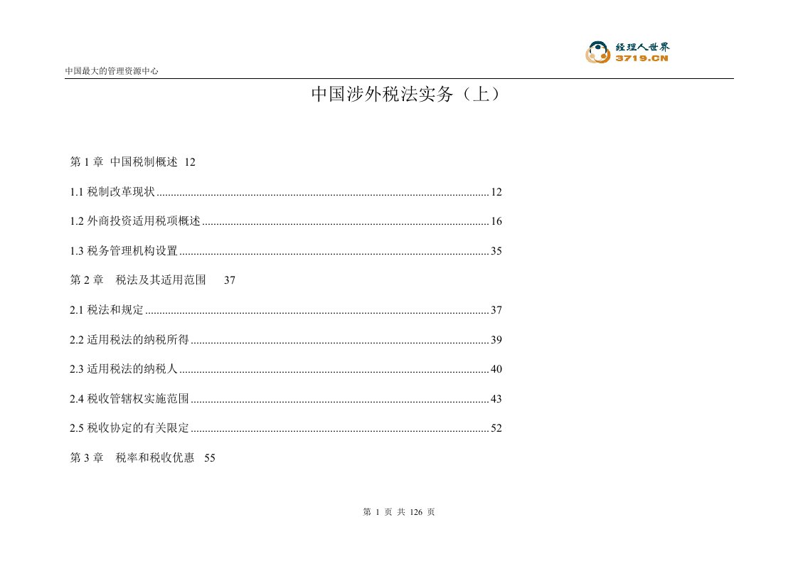 中国涉外税法实务-上(doc103)-税收