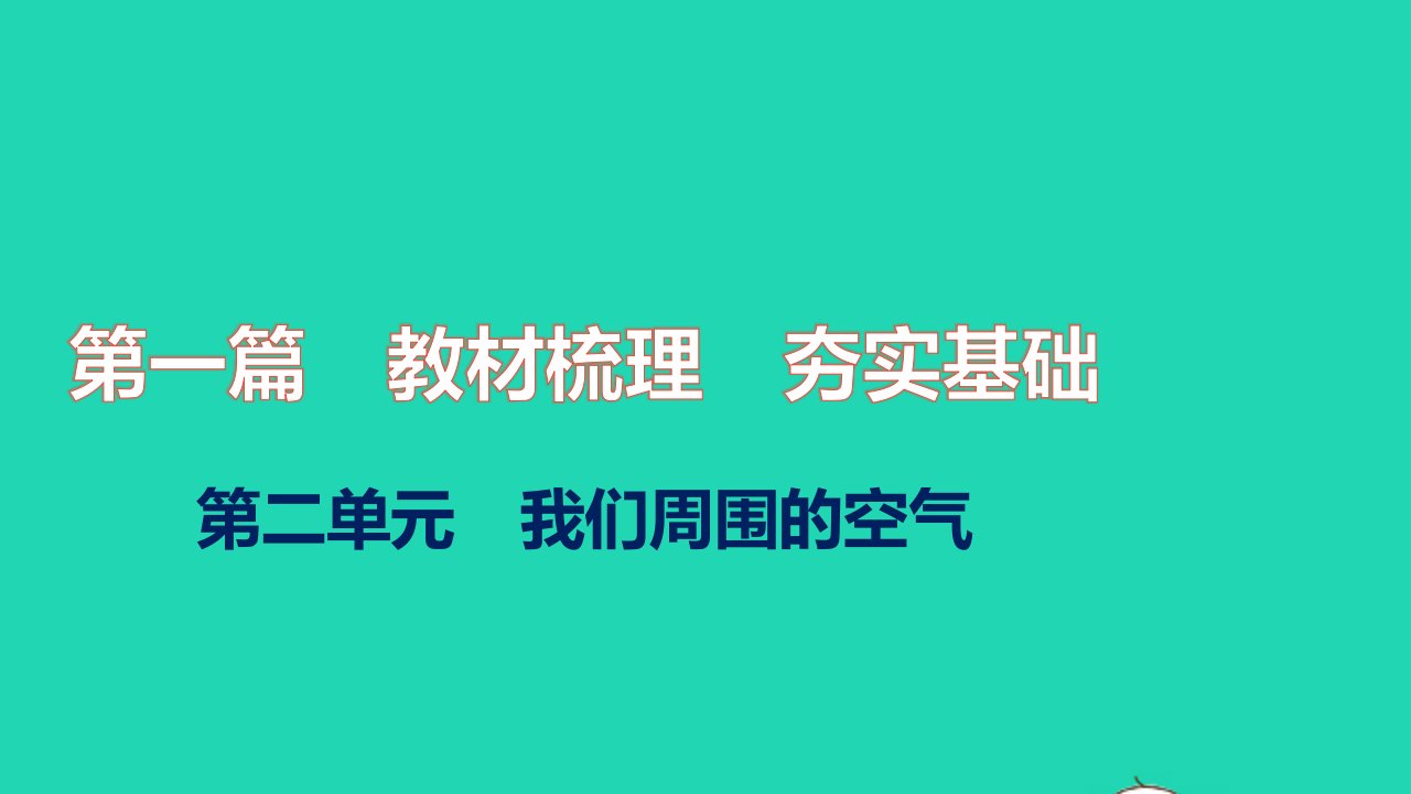 2021秋中考化学第一篇教材梳理夯实基础第二单元我们周围的空气练本课件