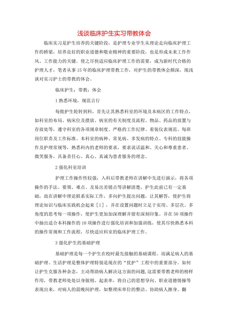 精选浅谈临床护生实习带教体会