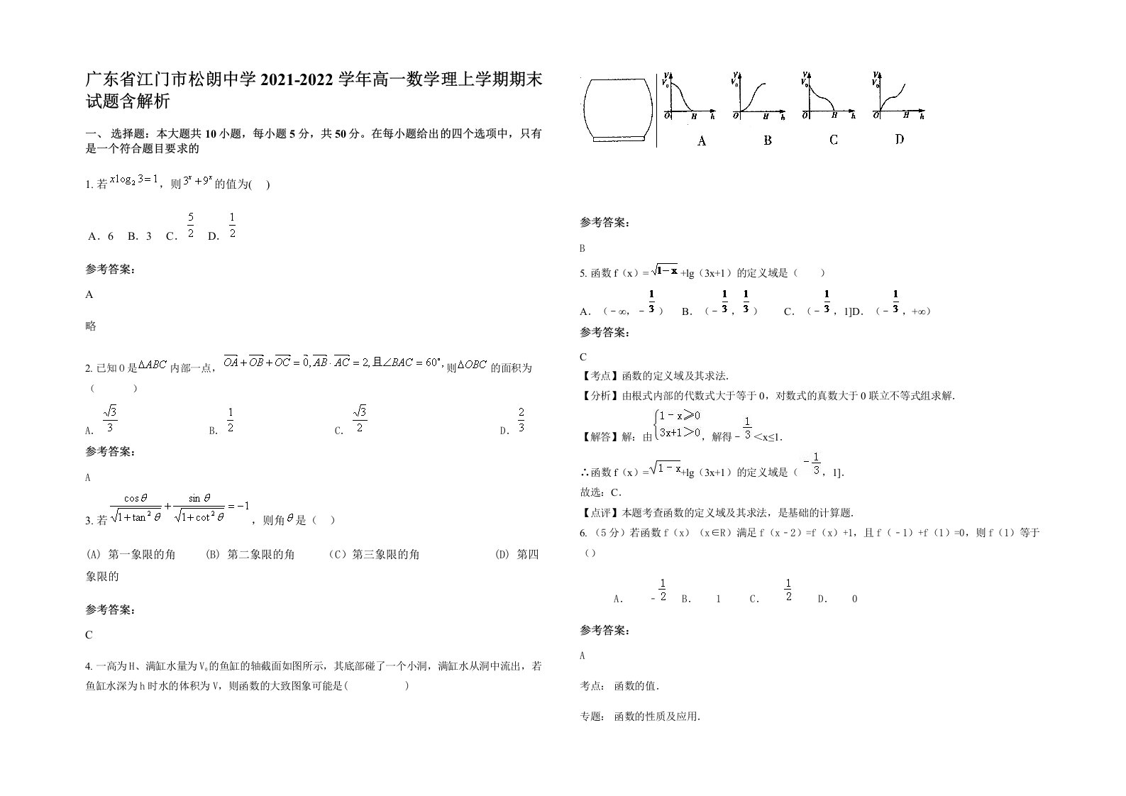 广东省江门市松朗中学2021-2022学年高一数学理上学期期末试题含解析