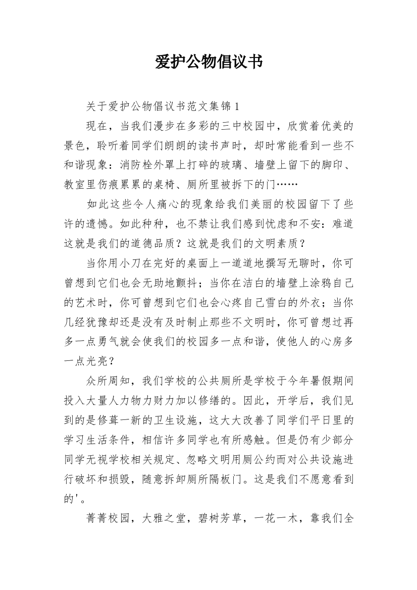 爱护公物倡议书_7