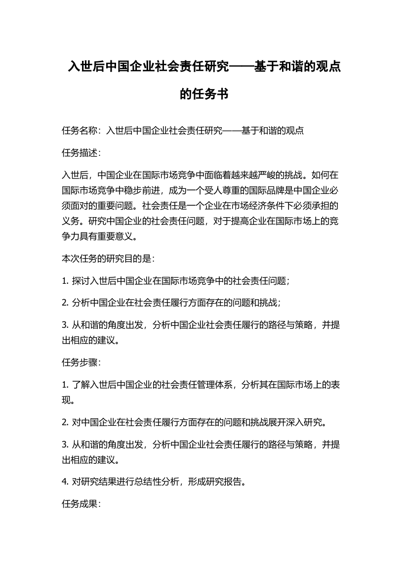 入世后中国企业社会责任研究——基于和谐的观点的任务书