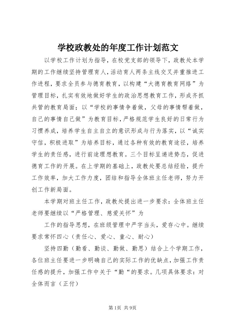 7学校政教处的年度工作计划范文