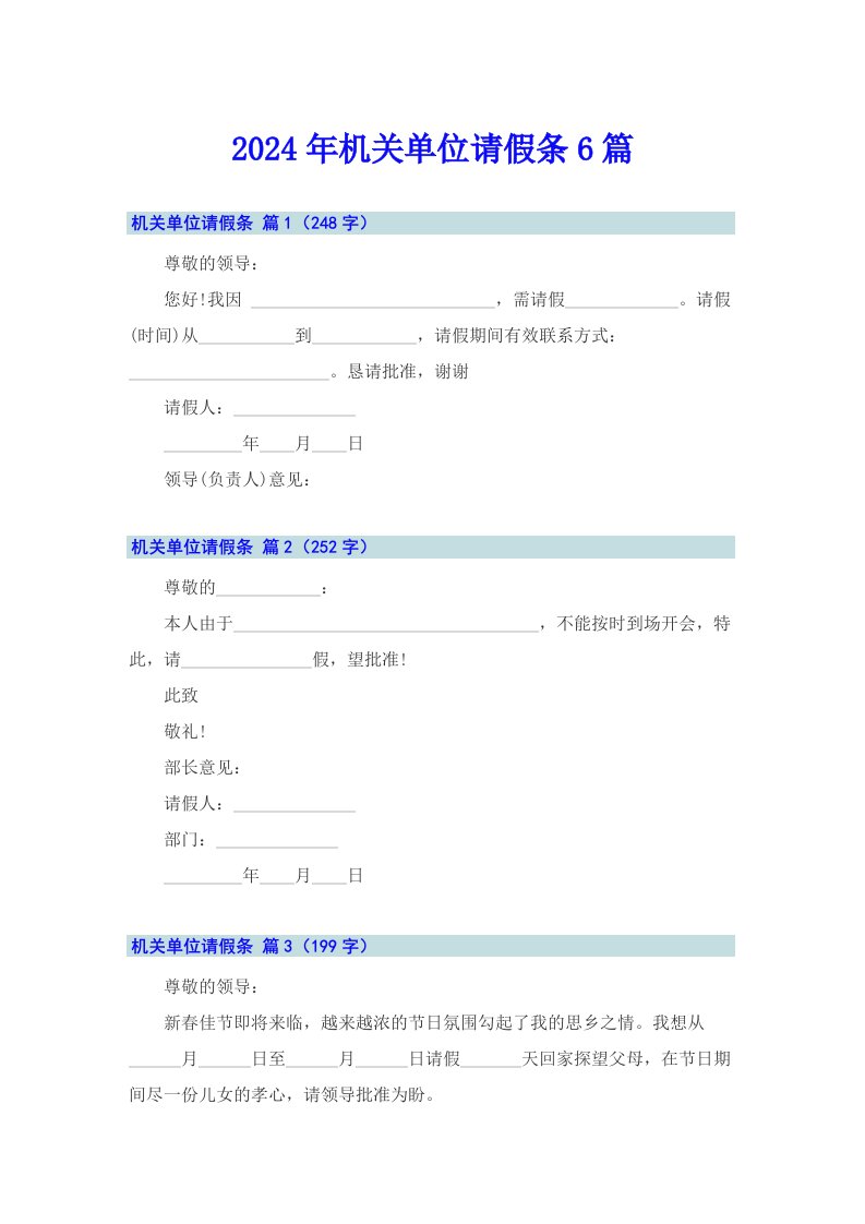 2024年机关单位请假条6篇