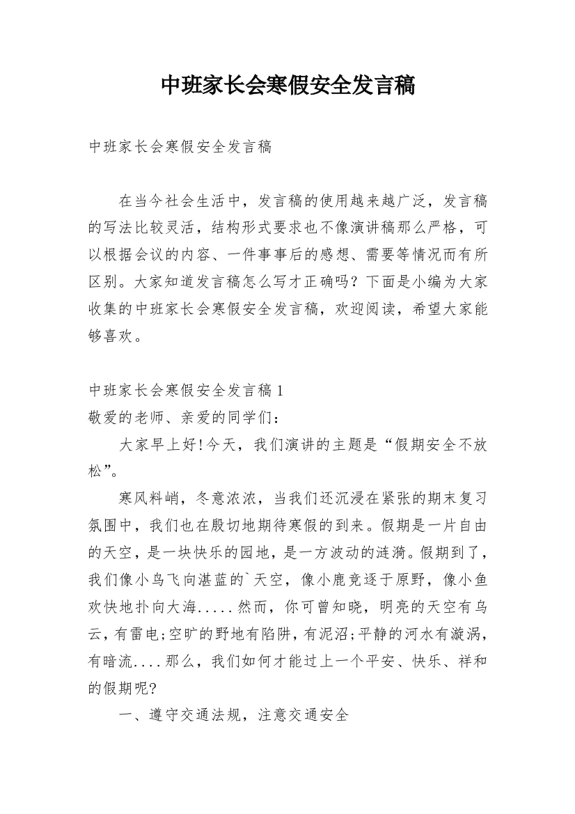 中班家长会寒假安全发言稿