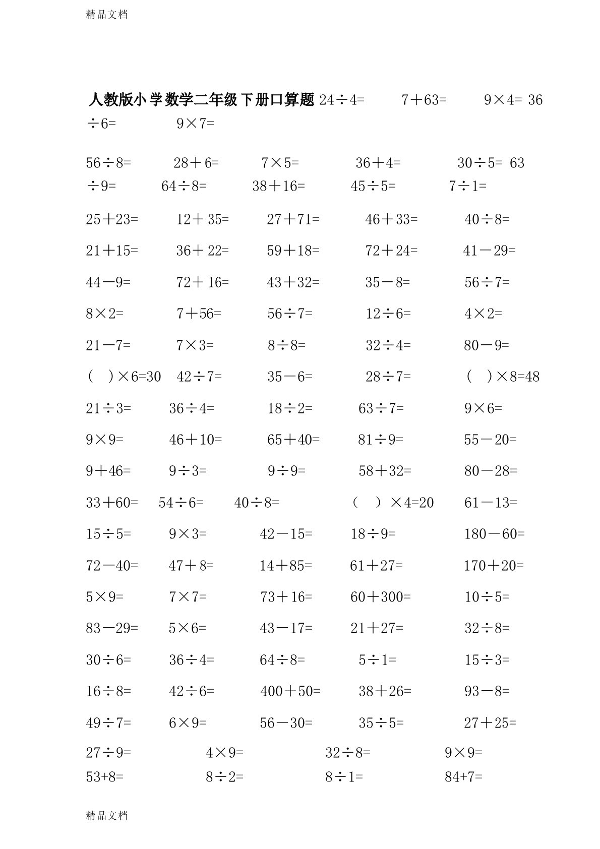 人教版小学数学二年级下册口算题