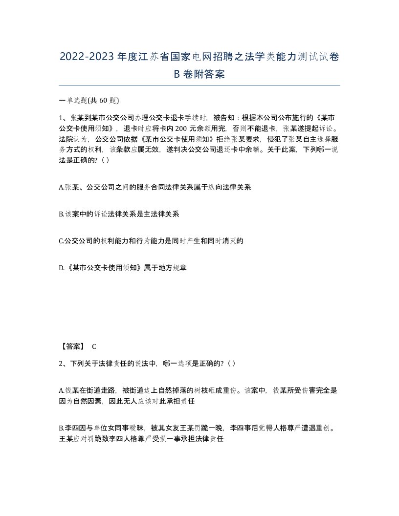 2022-2023年度江苏省国家电网招聘之法学类能力测试试卷B卷附答案