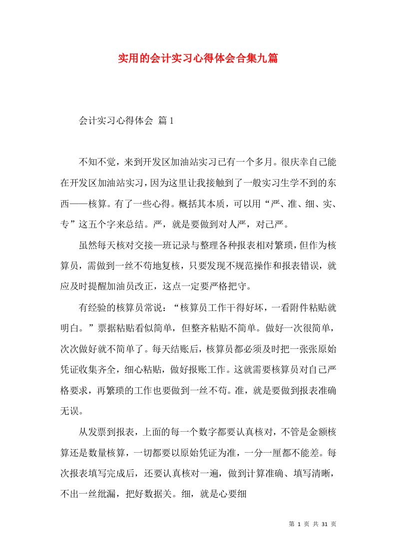 实用的会计实习心得体会合集九篇