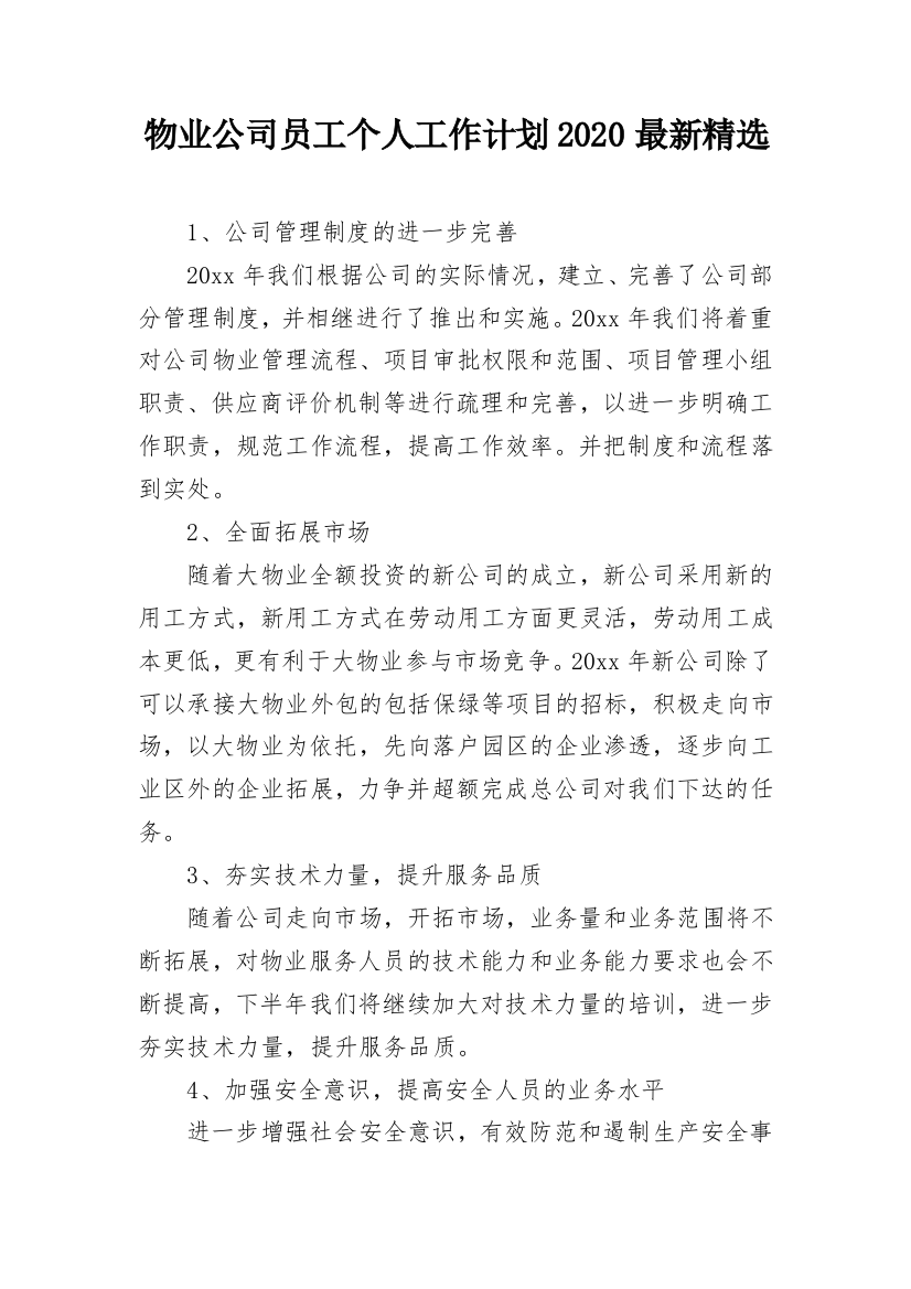 物业公司员工个人工作计划2020最新精选