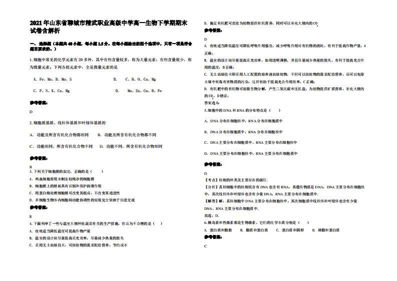 2021年山东省聊城市精武职业高级中学高一生物下学期期末试卷含解析