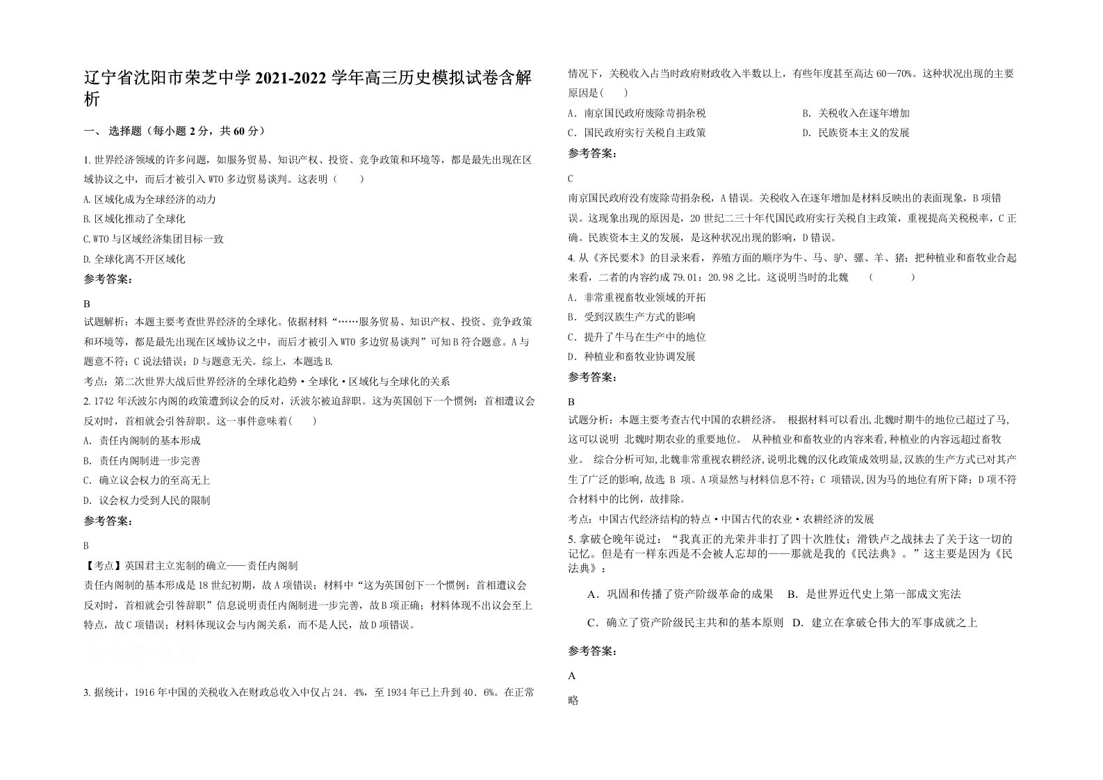 辽宁省沈阳市荣芝中学2021-2022学年高三历史模拟试卷含解析