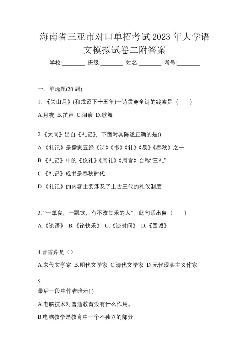 海南省三亚市对口单招考试2023年大学语文模拟试卷二附答案