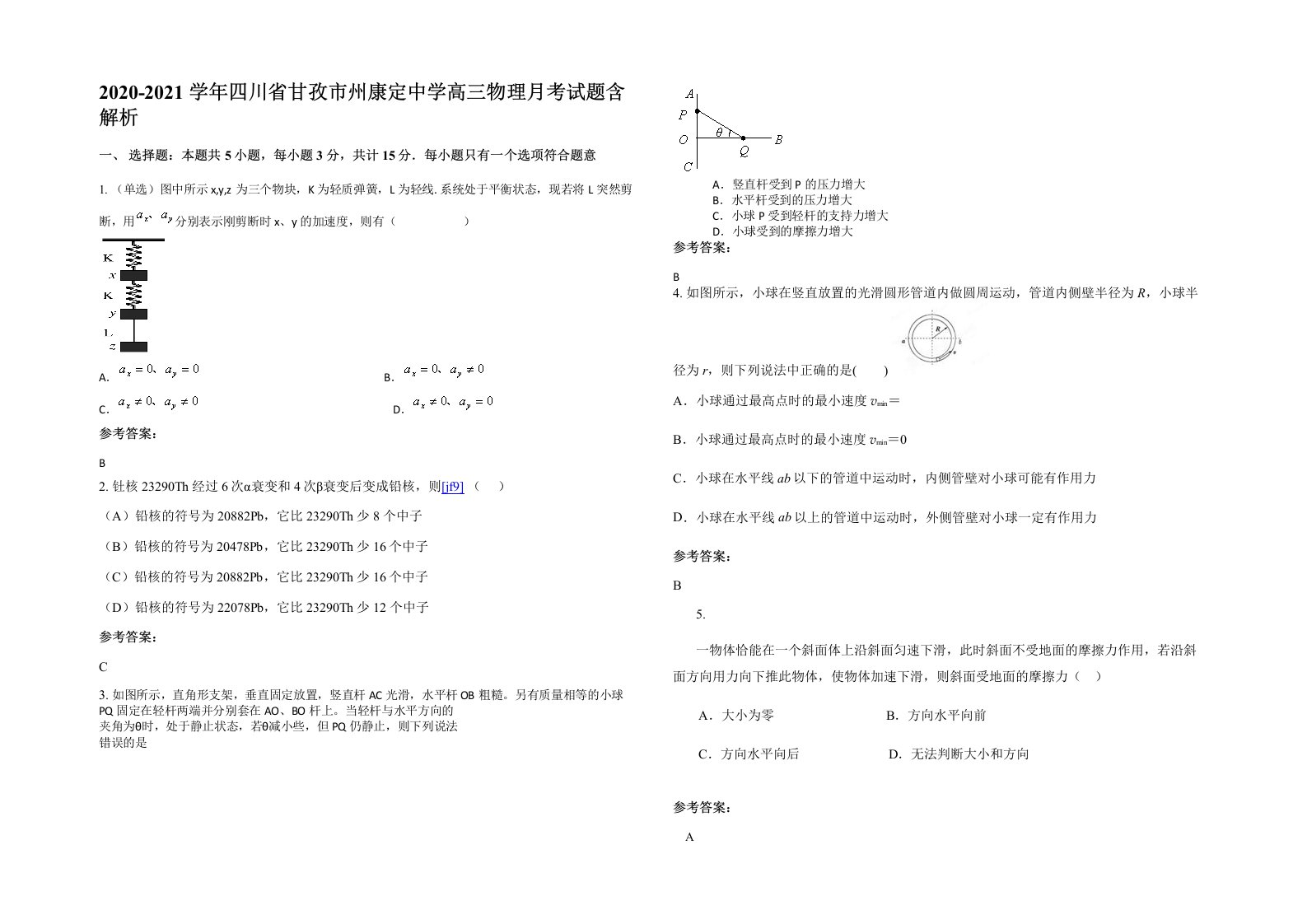 2020-2021学年四川省甘孜市州康定中学高三物理月考试题含解析