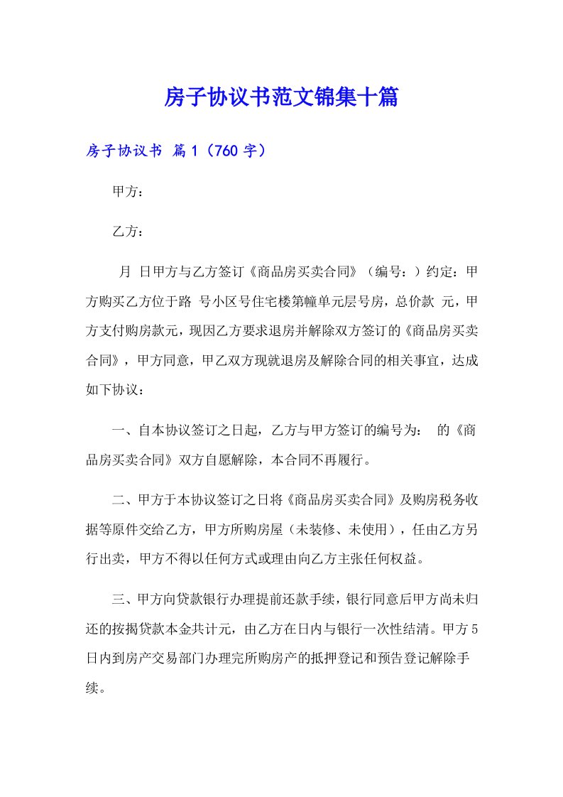 房子协议书范文锦集十篇