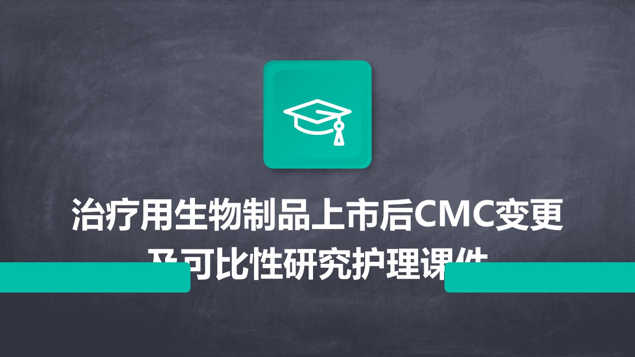 治疗用生物制品上市后CMC变更及可比性研究护理课件