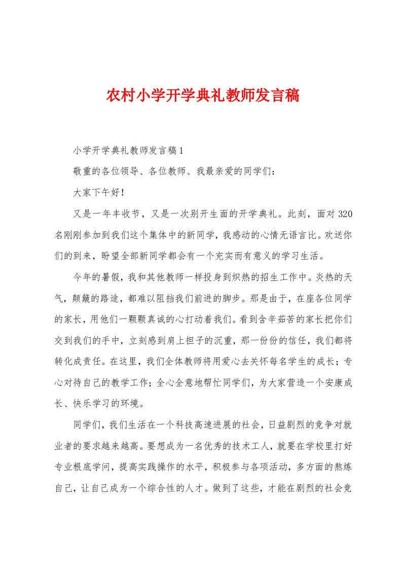 农村小学开学典礼教师发言稿