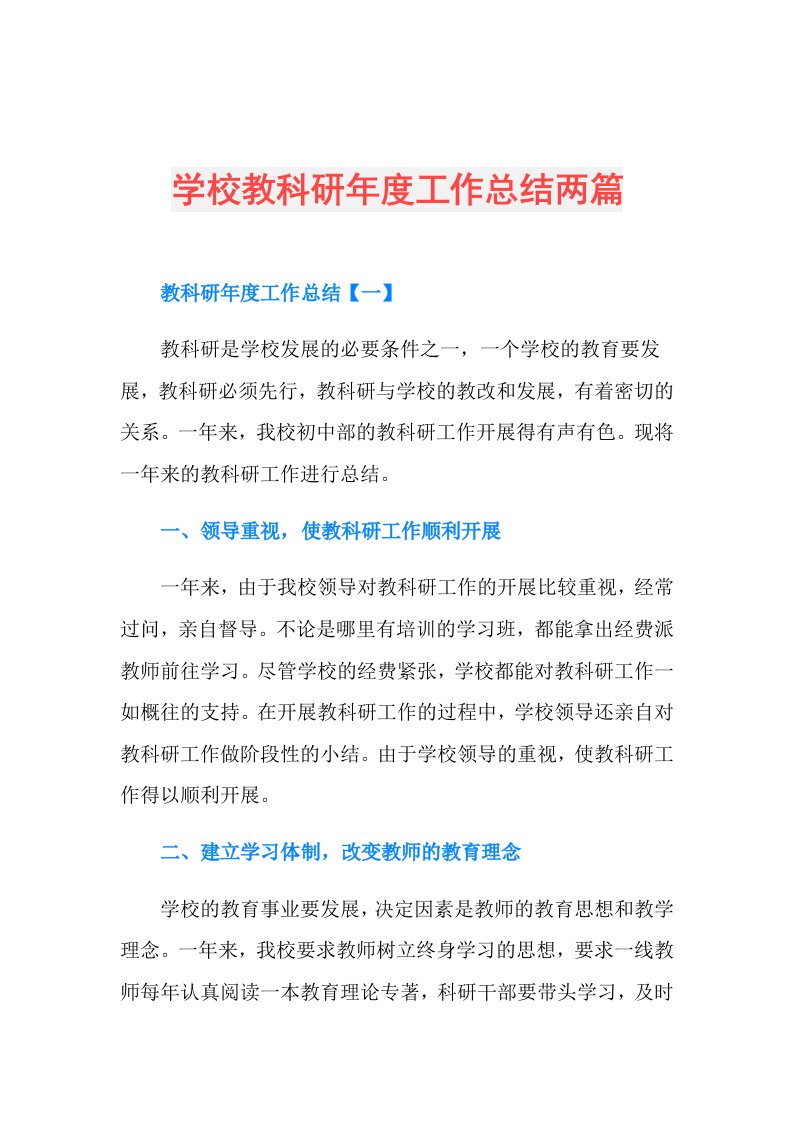 学校教科研工作总结两篇